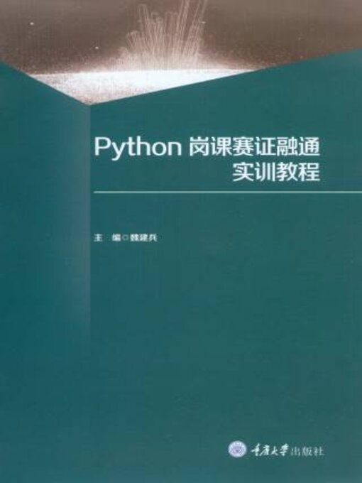 Title details for Python岗课赛证融通实训教程 by 魏建兵 - Wait list